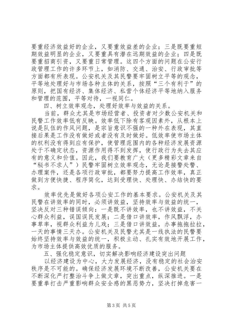 公安局长在工业强市企业座谈会上的讲话发言_第3页