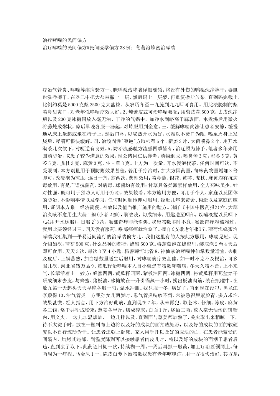 治疗哮喘的民间偏方_第1页
