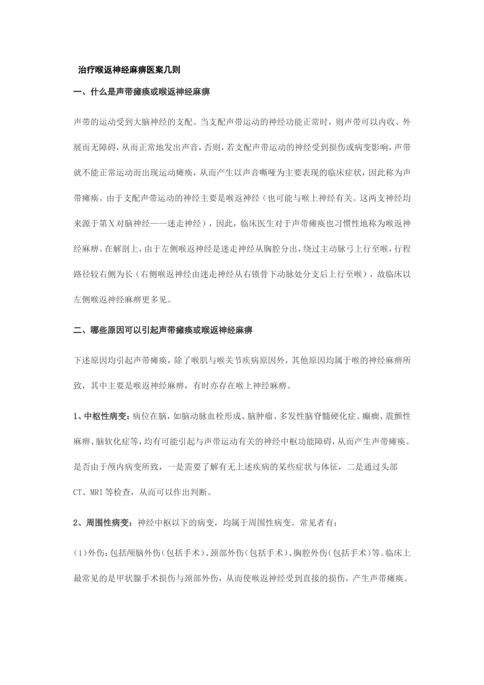 治疗喉返神经麻痹医案几则_第1页