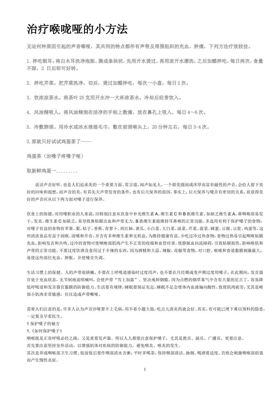 治疗喉咙哑的小方法_第1页