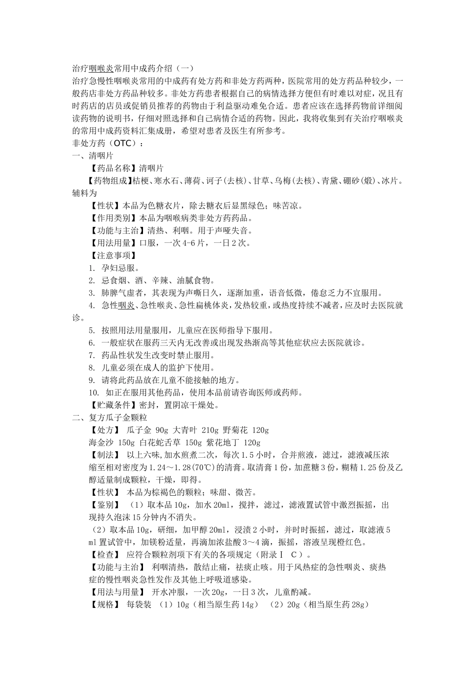 治疗咽喉炎常用中成药介绍(一)_第1页