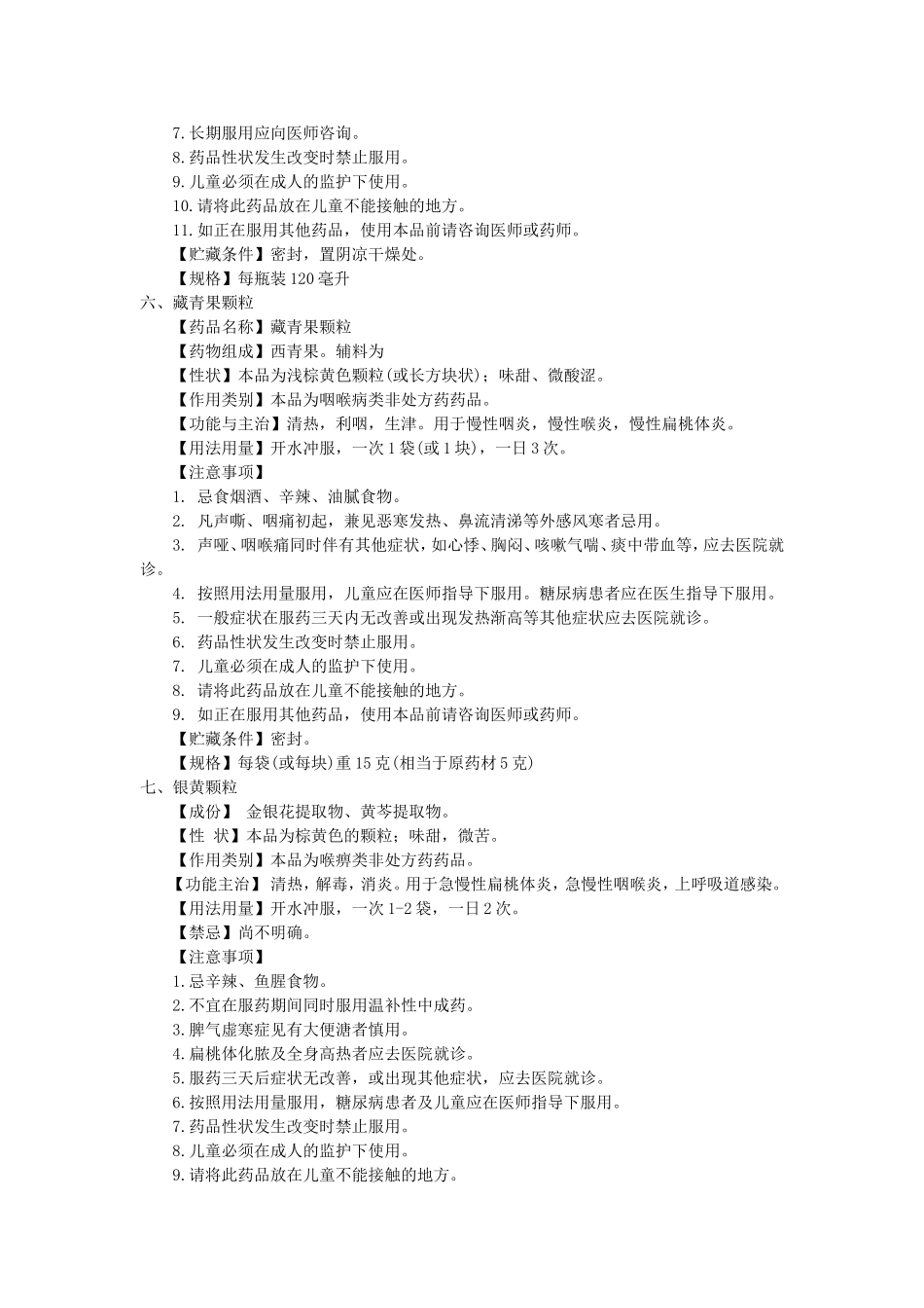 治疗咽喉炎常用中成药介绍(一)_第3页