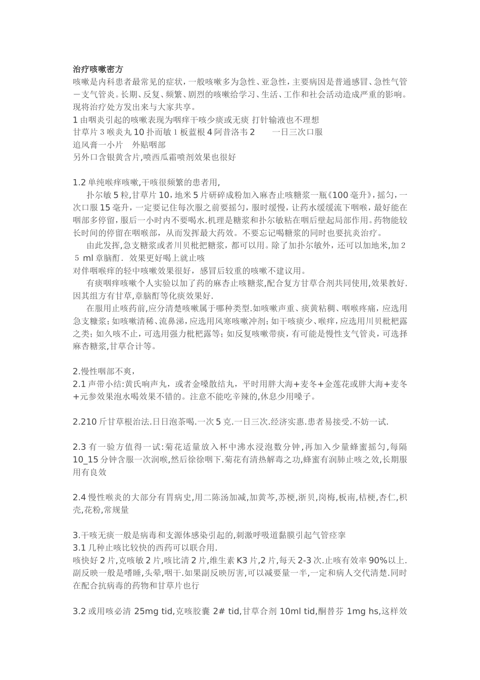 治疗咳嗽密方_第1页