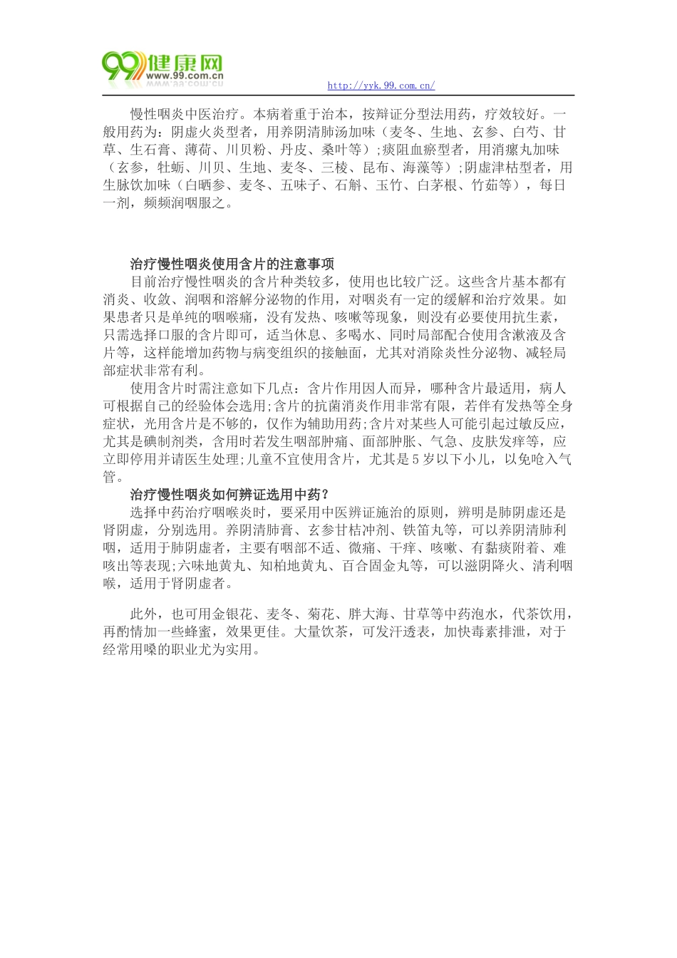 治疗咽炎应该如何正确用药_第2页