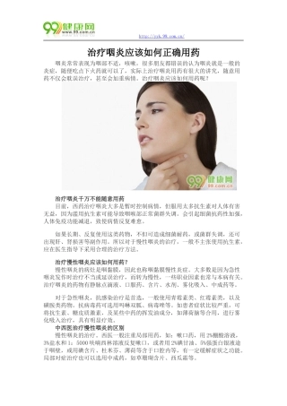 治疗咽炎应该如何正确用药