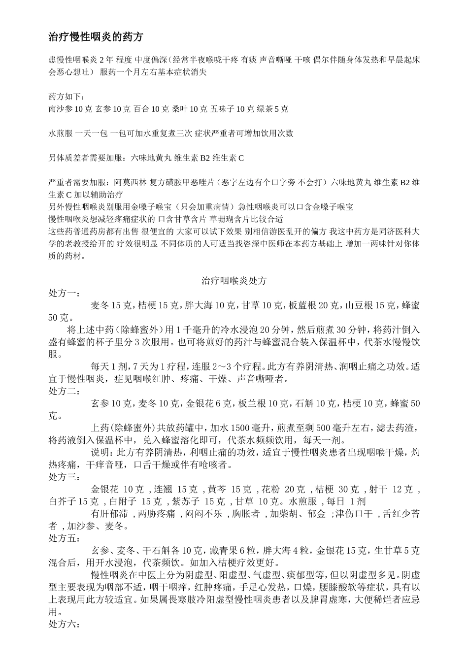 治疗咽喉炎处方_第1页