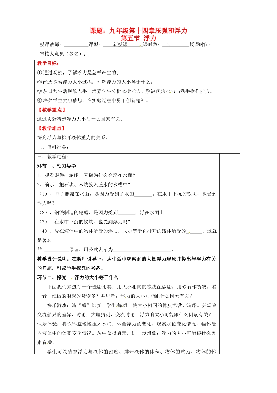 宁夏银川市九年级物理 第十四章《第五节 浮力》教案_第1页