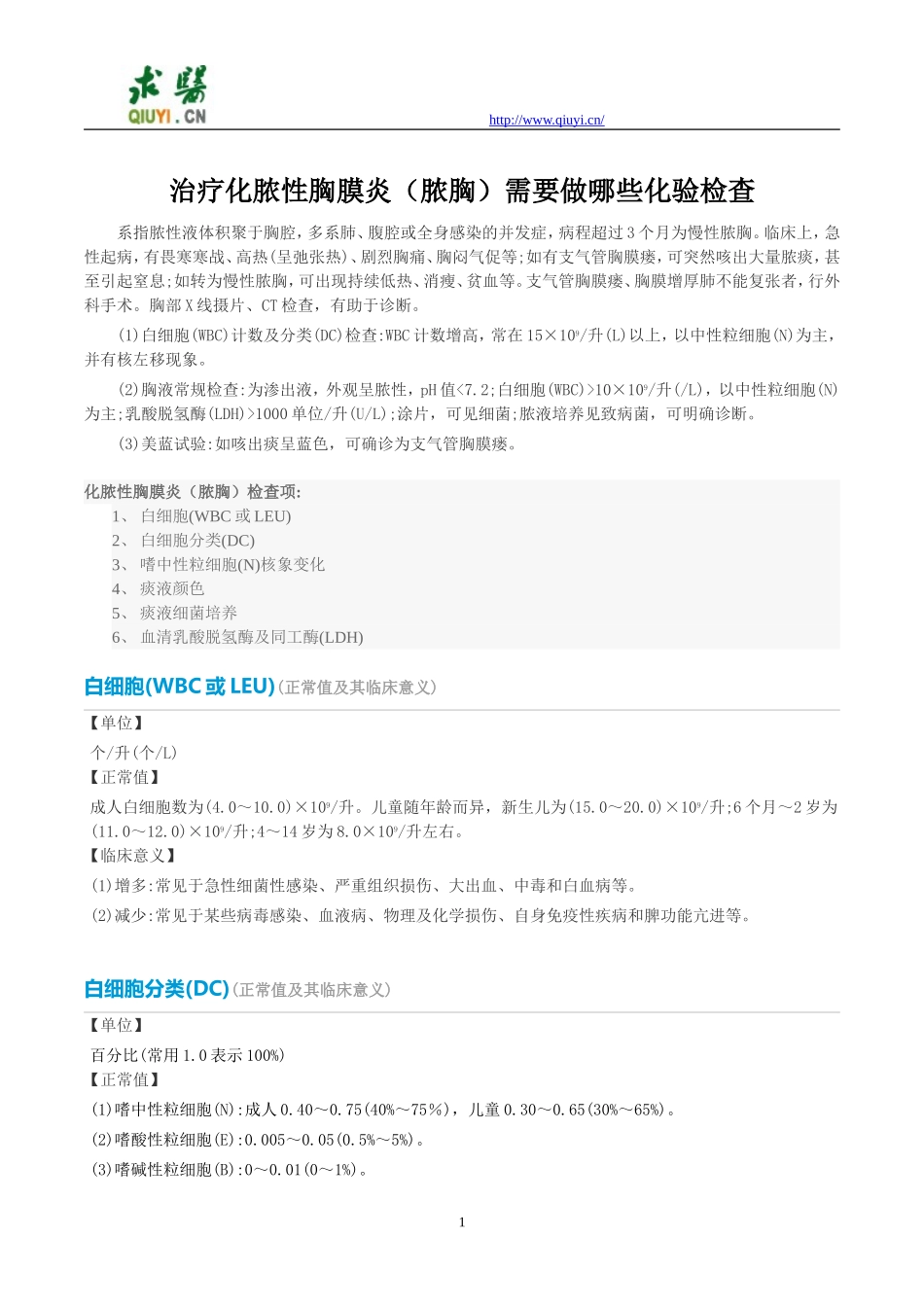 治疗化脓性胸膜炎(脓胸)需要做哪些化验检查_第1页