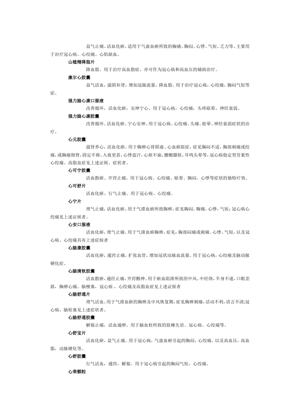 治疗冠心病的中成药物列表_第3页