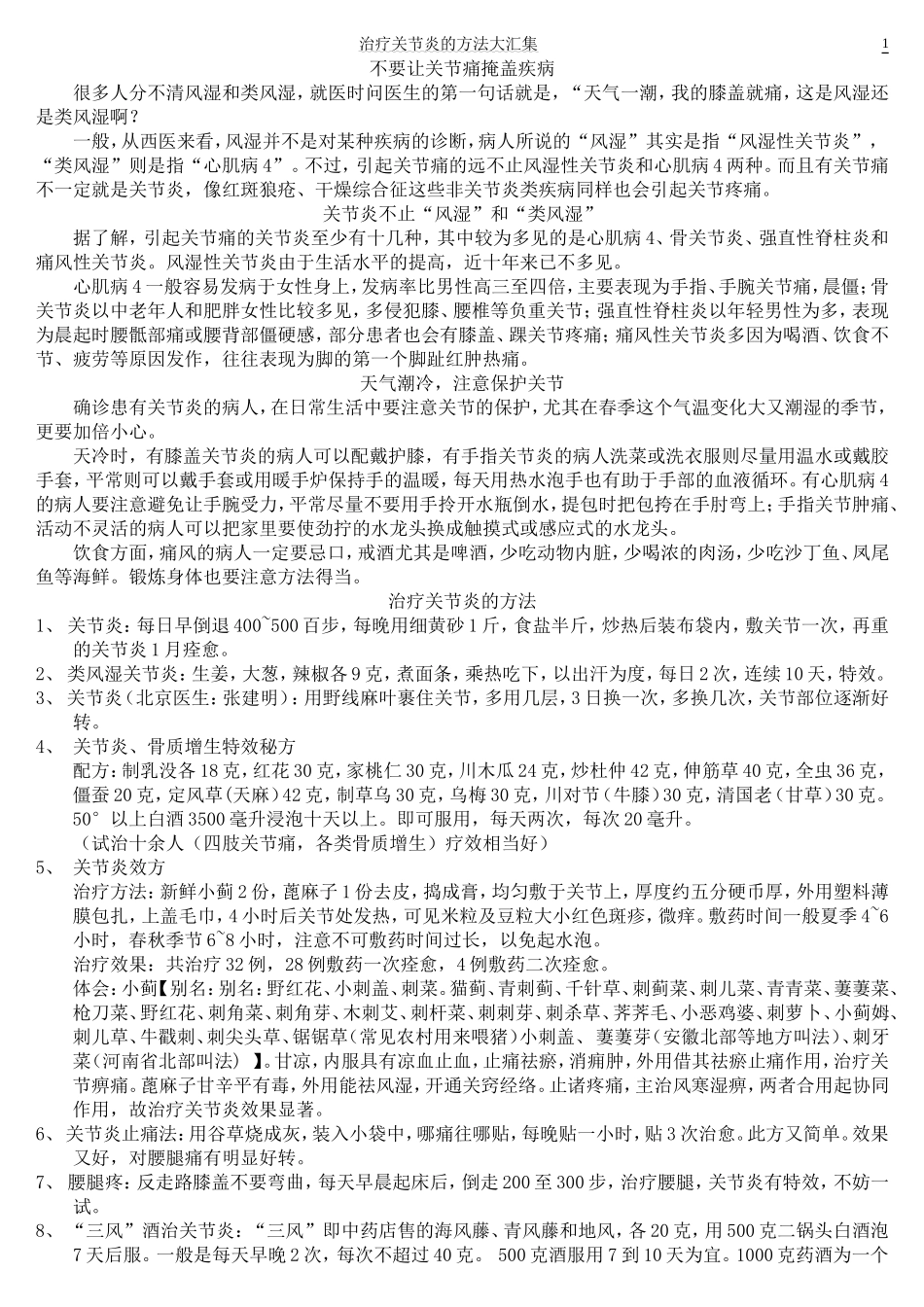 治疗关节炎的方法大汇集_第1页