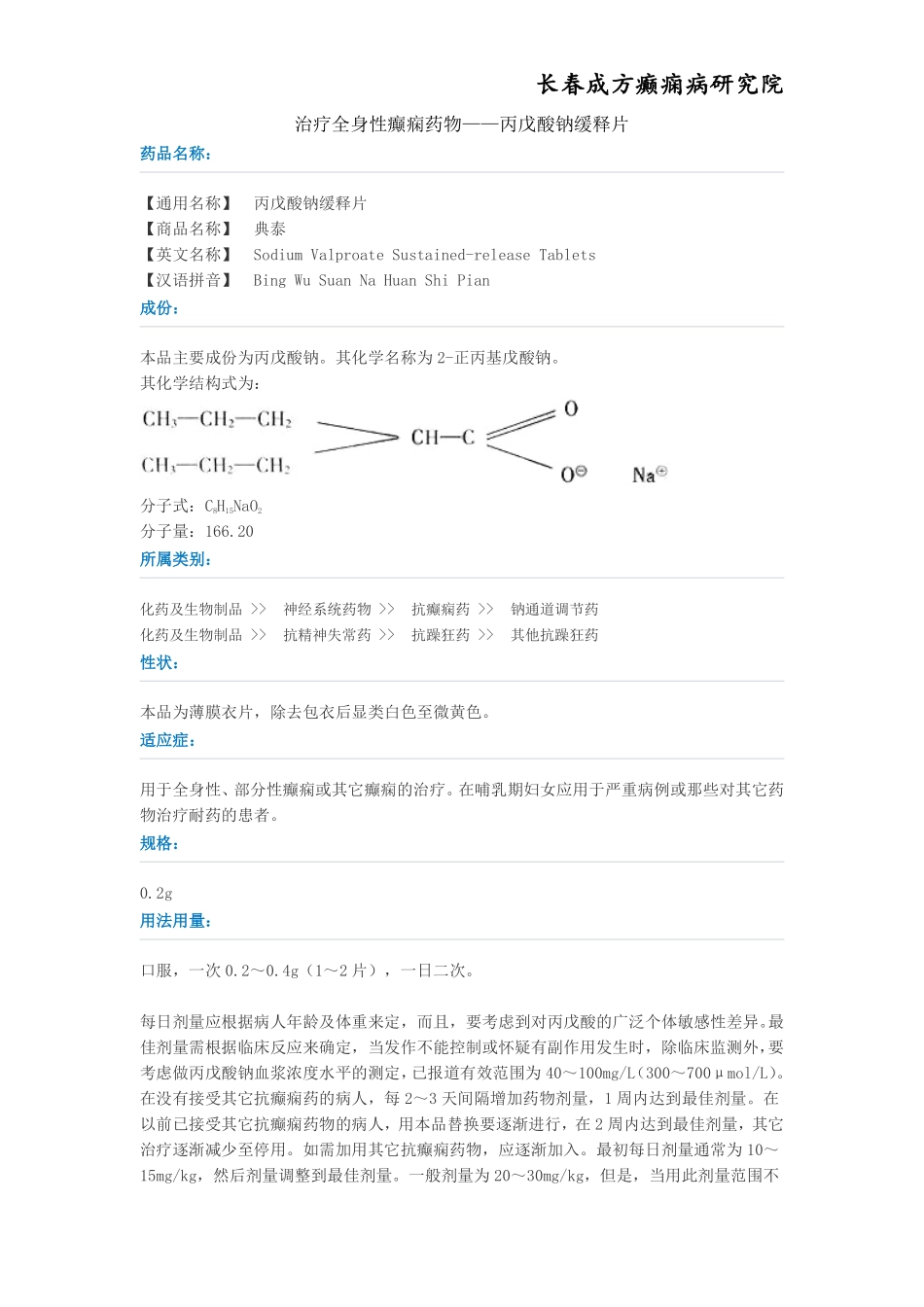 治疗全身性癫痫药物——丙戊酸钠缓释片_第1页