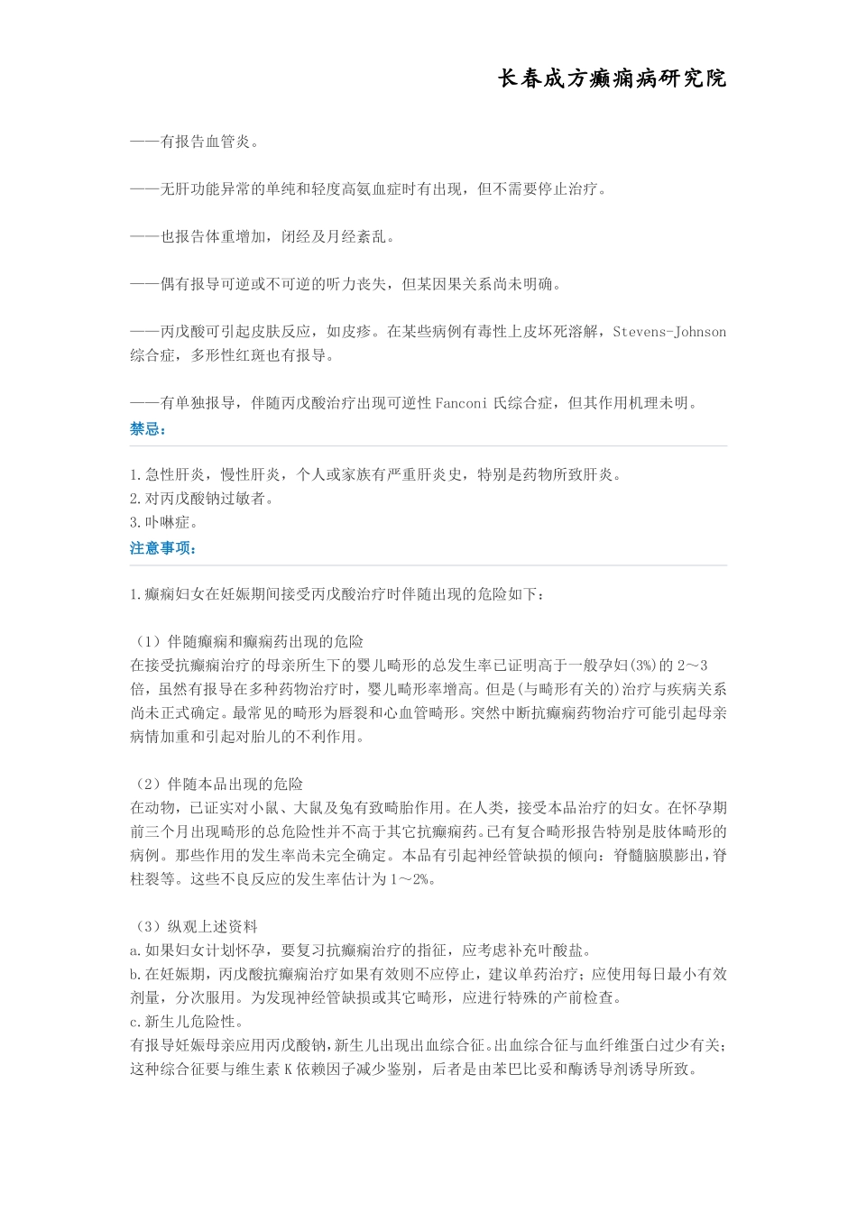 治疗全身性癫痫药物——丙戊酸钠缓释片_第3页