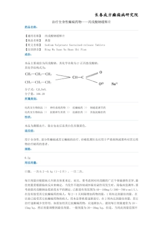 治疗全身性癫痫药物——丙戊酸钠缓释片