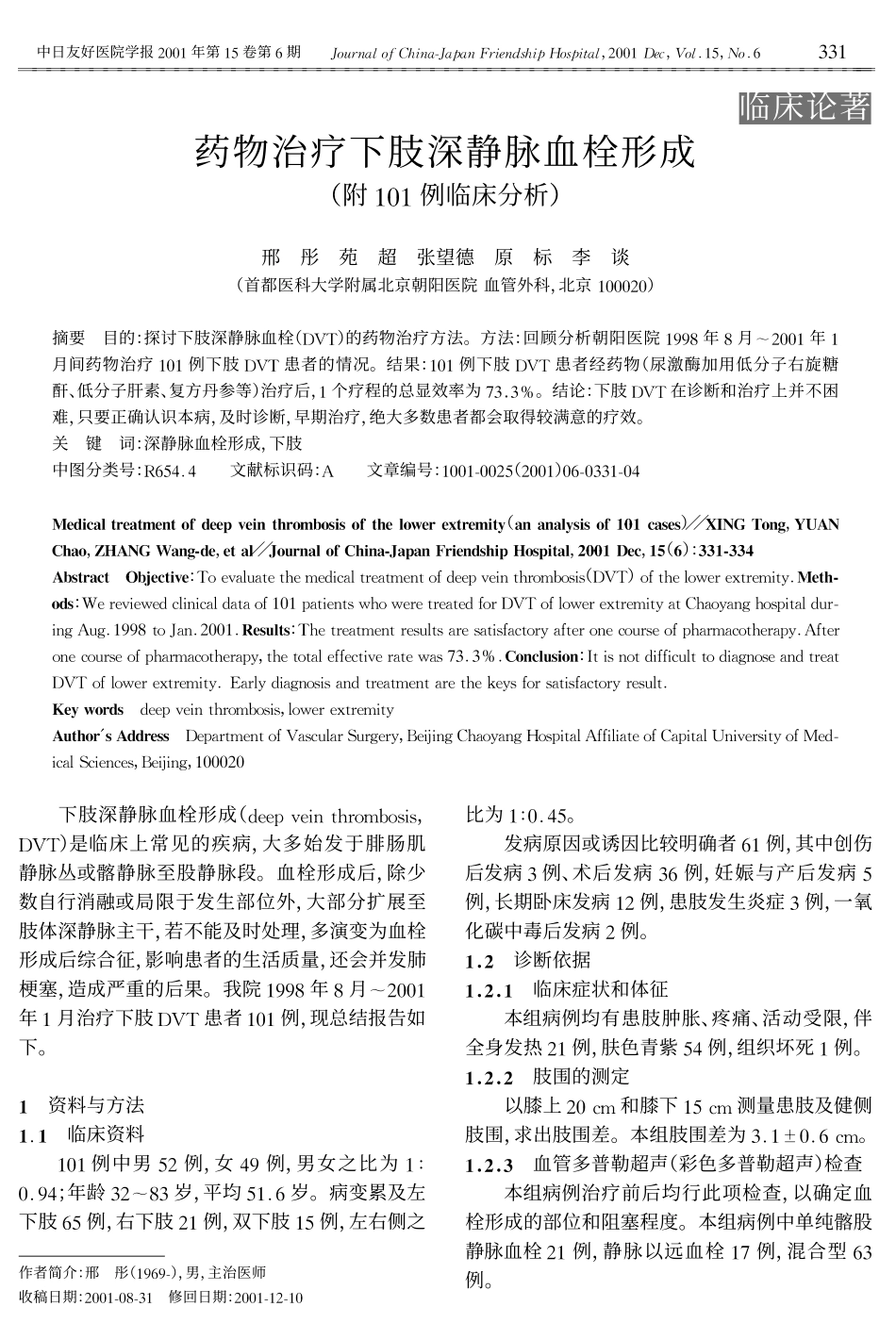 治疗下肢深静脉血栓形成附101例临床分析_第1页