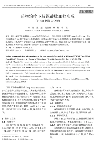 治疗下肢深静脉血栓形成附101例临床分析