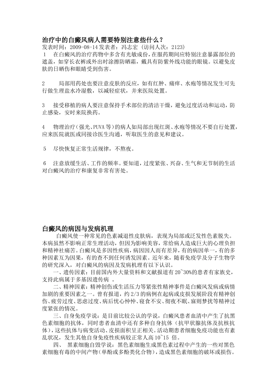 治疗中的白癜风病人需要特别注意些什么_第1页