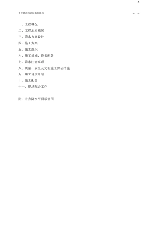 轻型井点降水方案