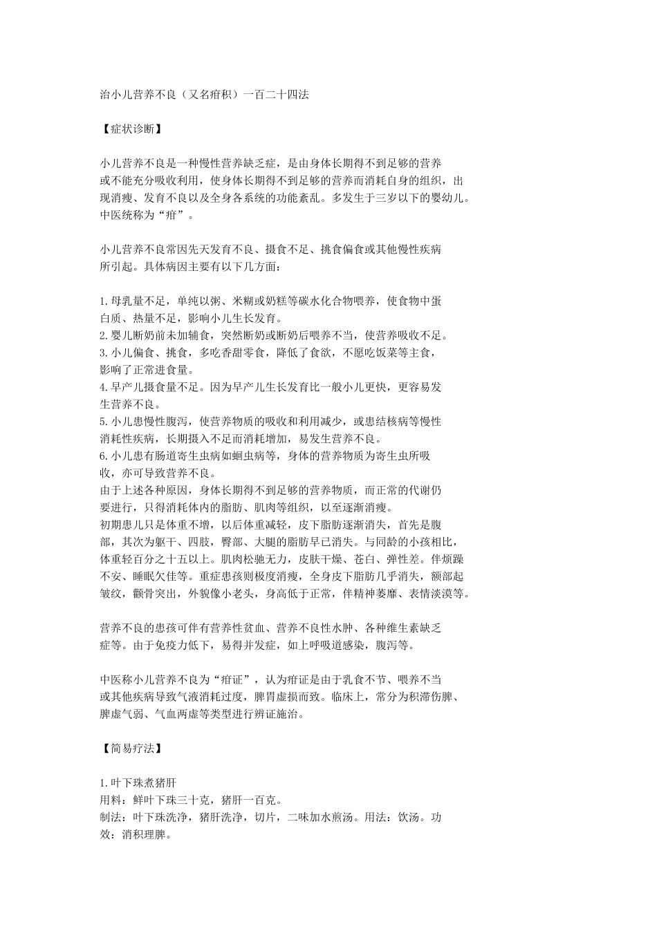 治小儿营养不良(又名疳积)一百二十四法_第1页