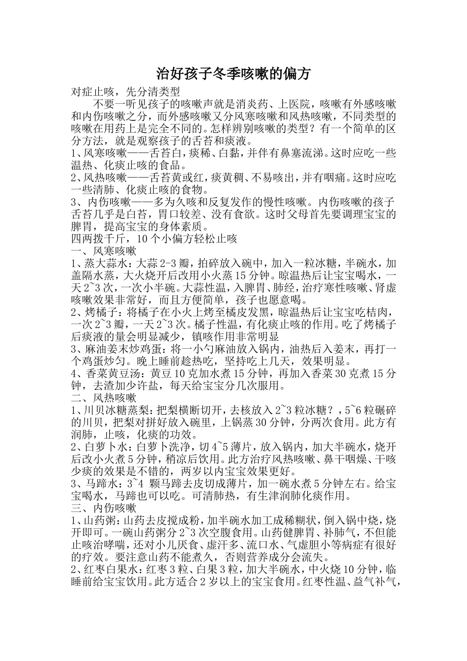 治好孩子冬季咳嗽的偏方_第1页