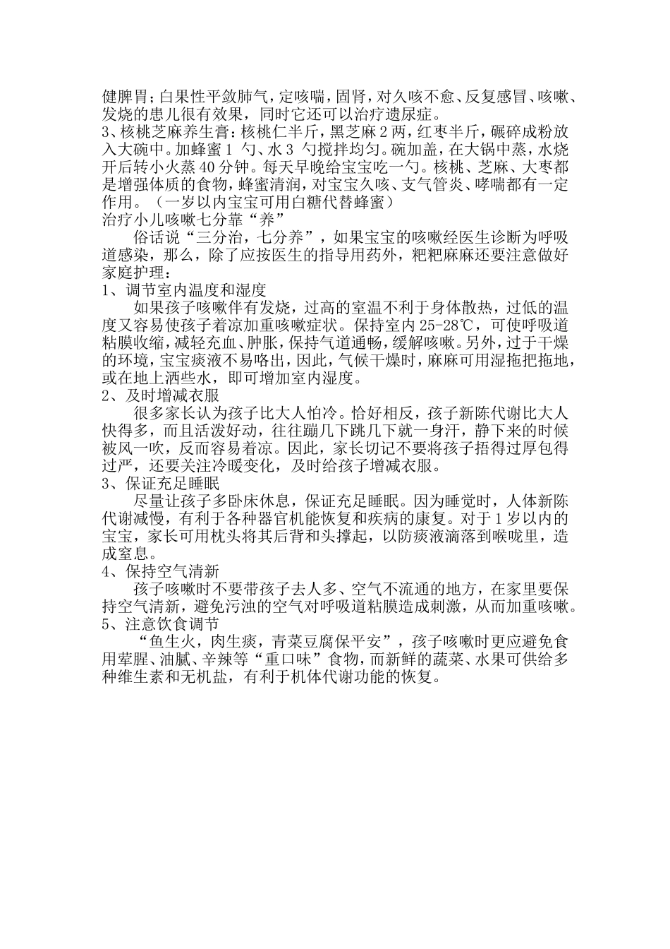 治好孩子冬季咳嗽的偏方_第2页