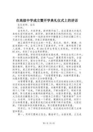 在高级中学成立暨开学典礼仪式上的讲话发言