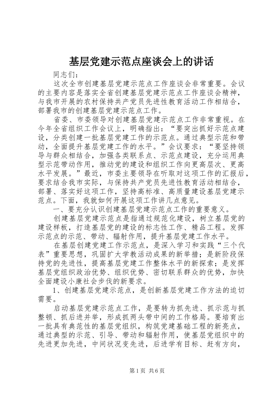 基层党建示范点座谈会上的讲话发言_第1页