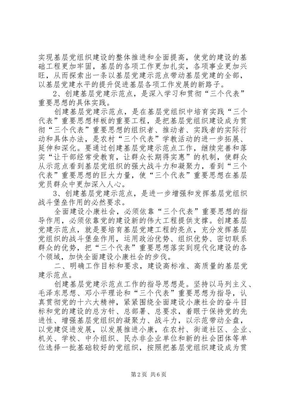 基层党建示范点座谈会上的讲话发言_第2页