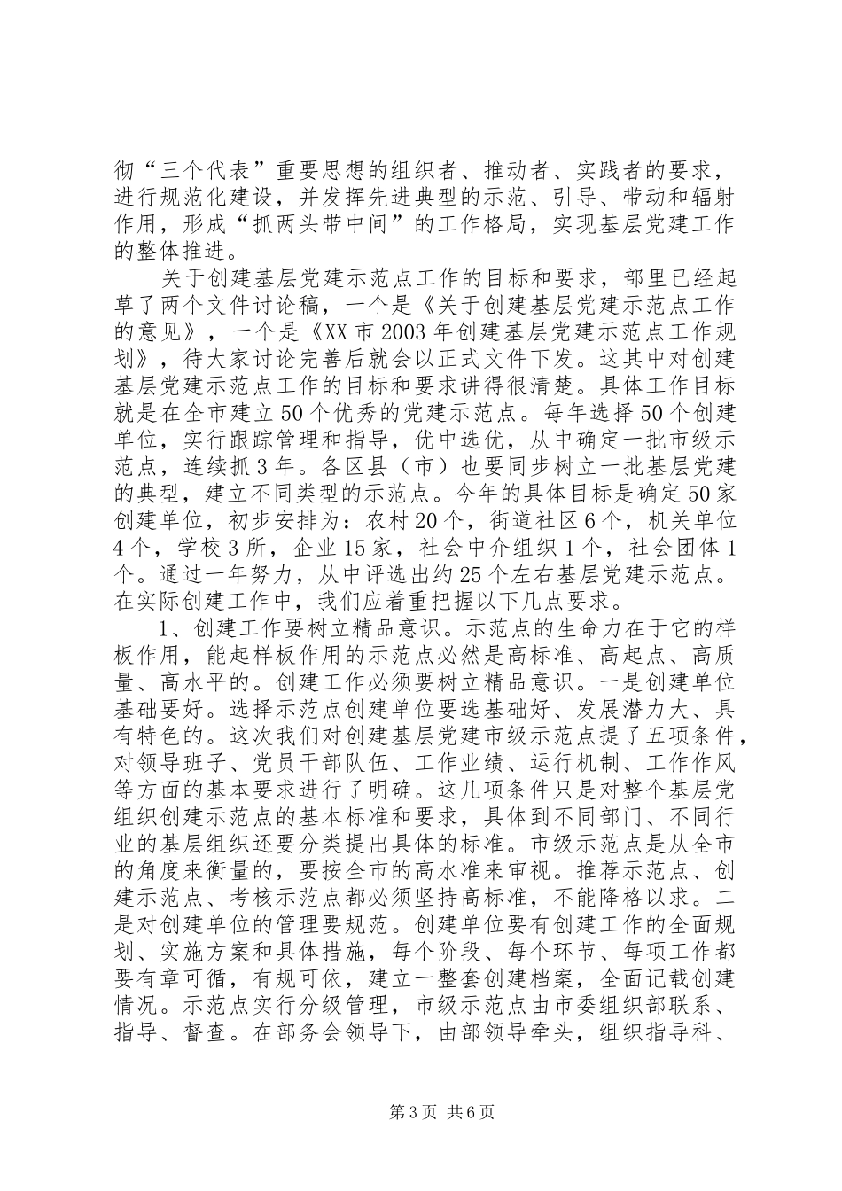 基层党建示范点座谈会上的讲话发言_第3页