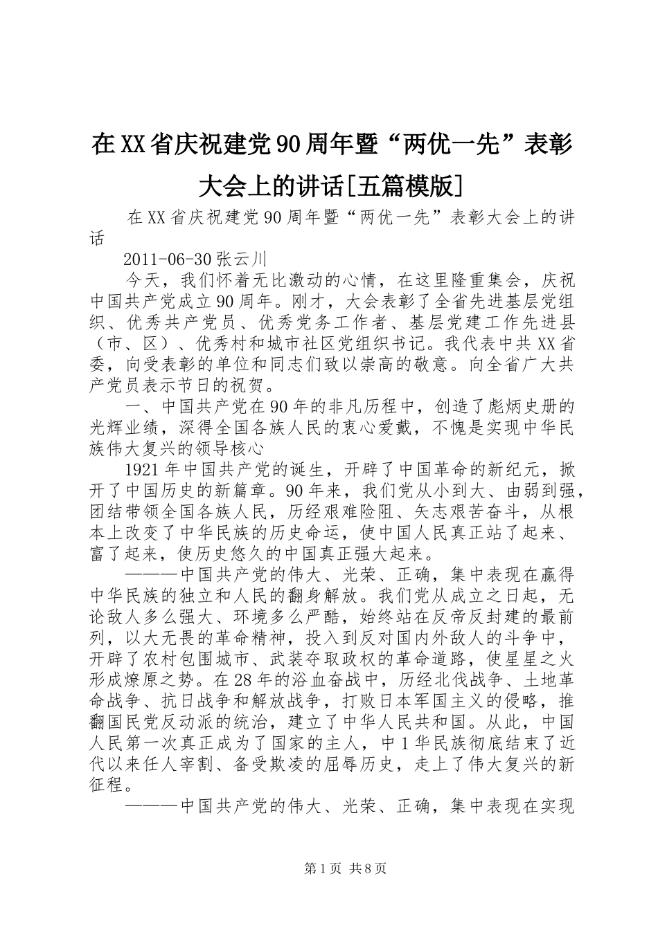 在XX省庆祝建党90周年暨“两优一先”表彰大会上的讲话发言[五篇模版]_第1页