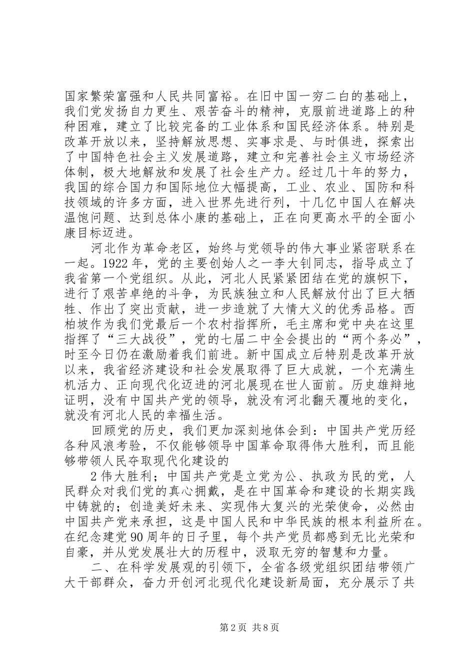 在XX省庆祝建党90周年暨“两优一先”表彰大会上的讲话发言[五篇模版]_第2页