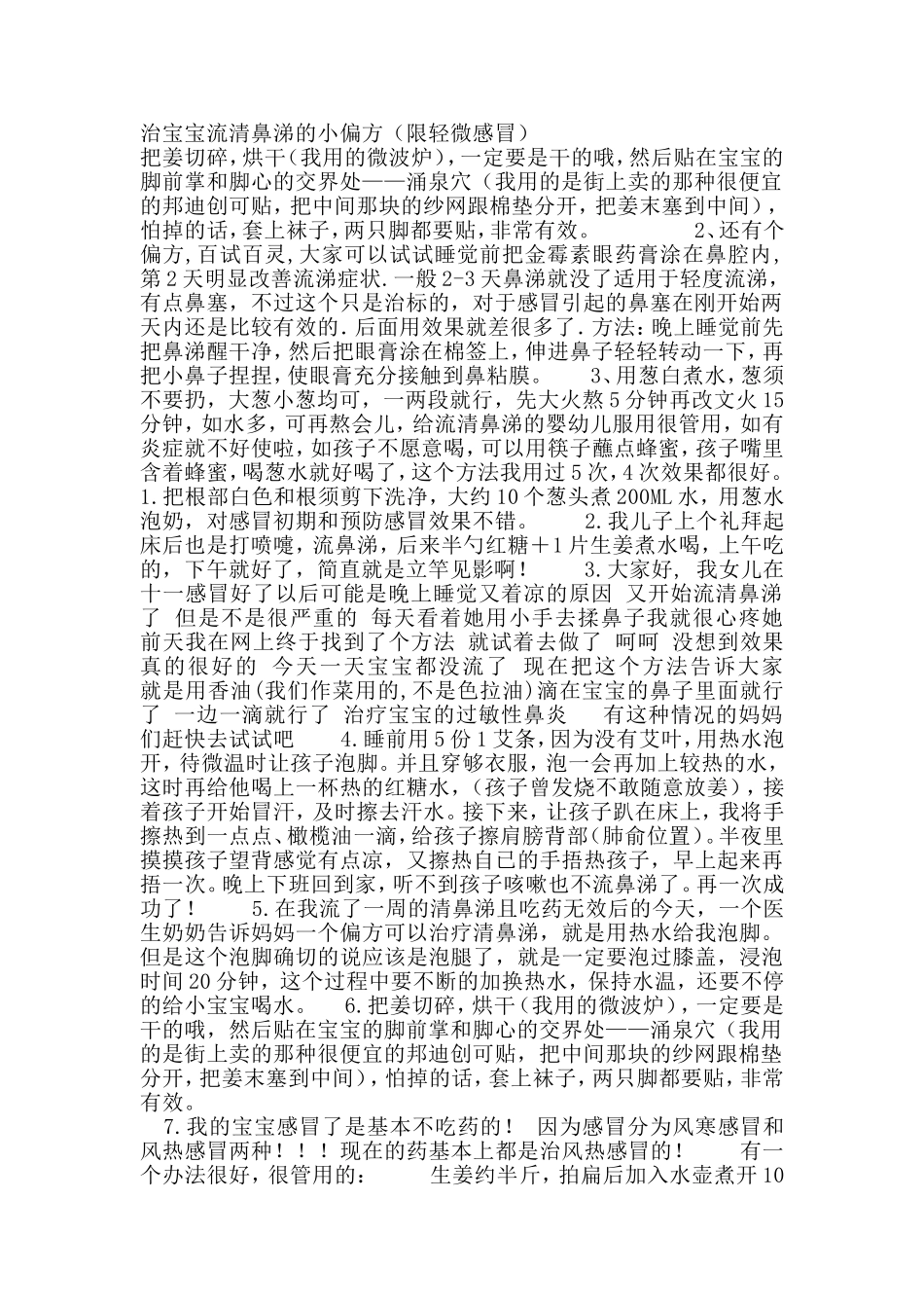 治宝宝感冒流鼻涕的偏方大全_第1页