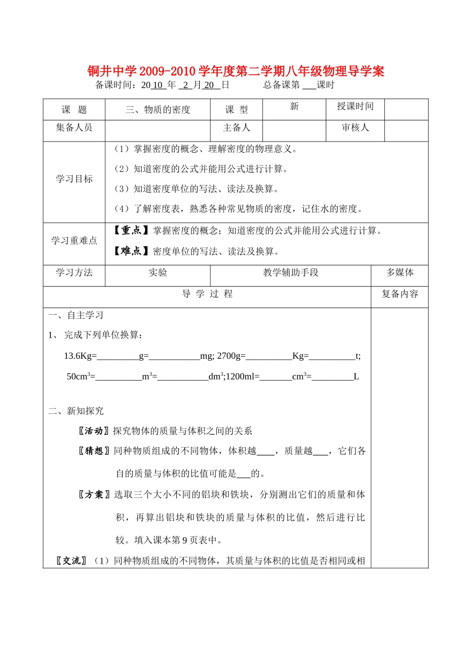 八年级物理第六章物质的物理属性三、物质的密度教案全国通用_第1页