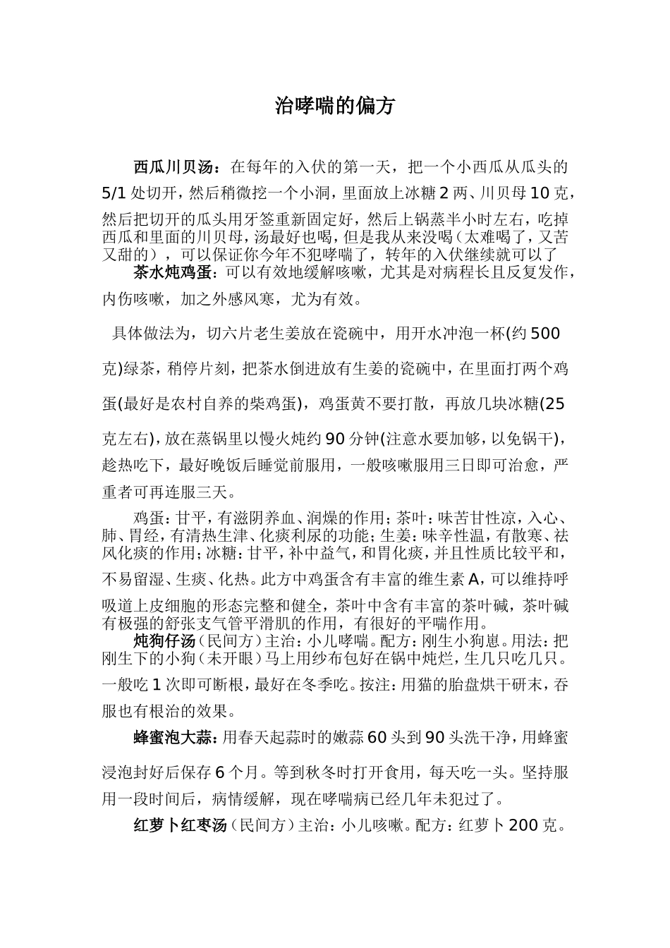 治哮喘的偏方_第1页