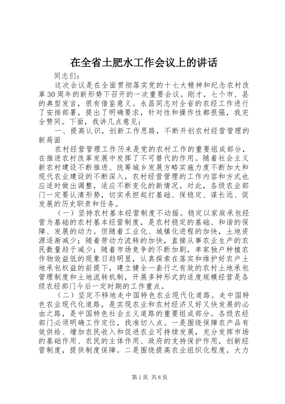 在全省土肥水工作会议上的讲话发言_第1页