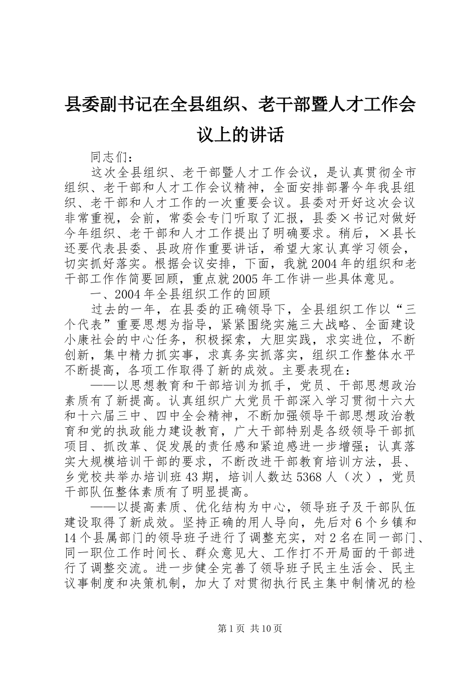 县委副书记在全县组织、老干部暨人才工作会议上的讲话发言_第1页