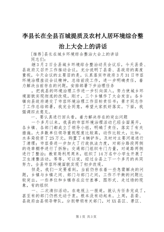 李县长在全县百城提质及农村人居环境综合整治上大会上的讲话发言