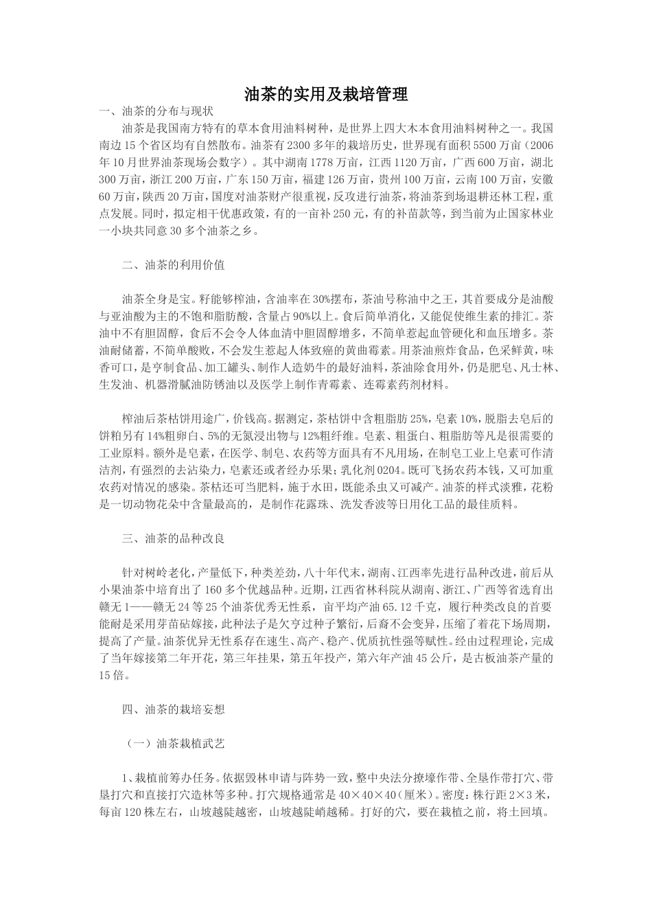 油茶的实用及栽培管理_第1页