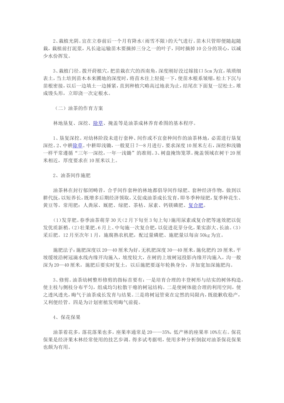 油茶的实用及栽培管理_第2页