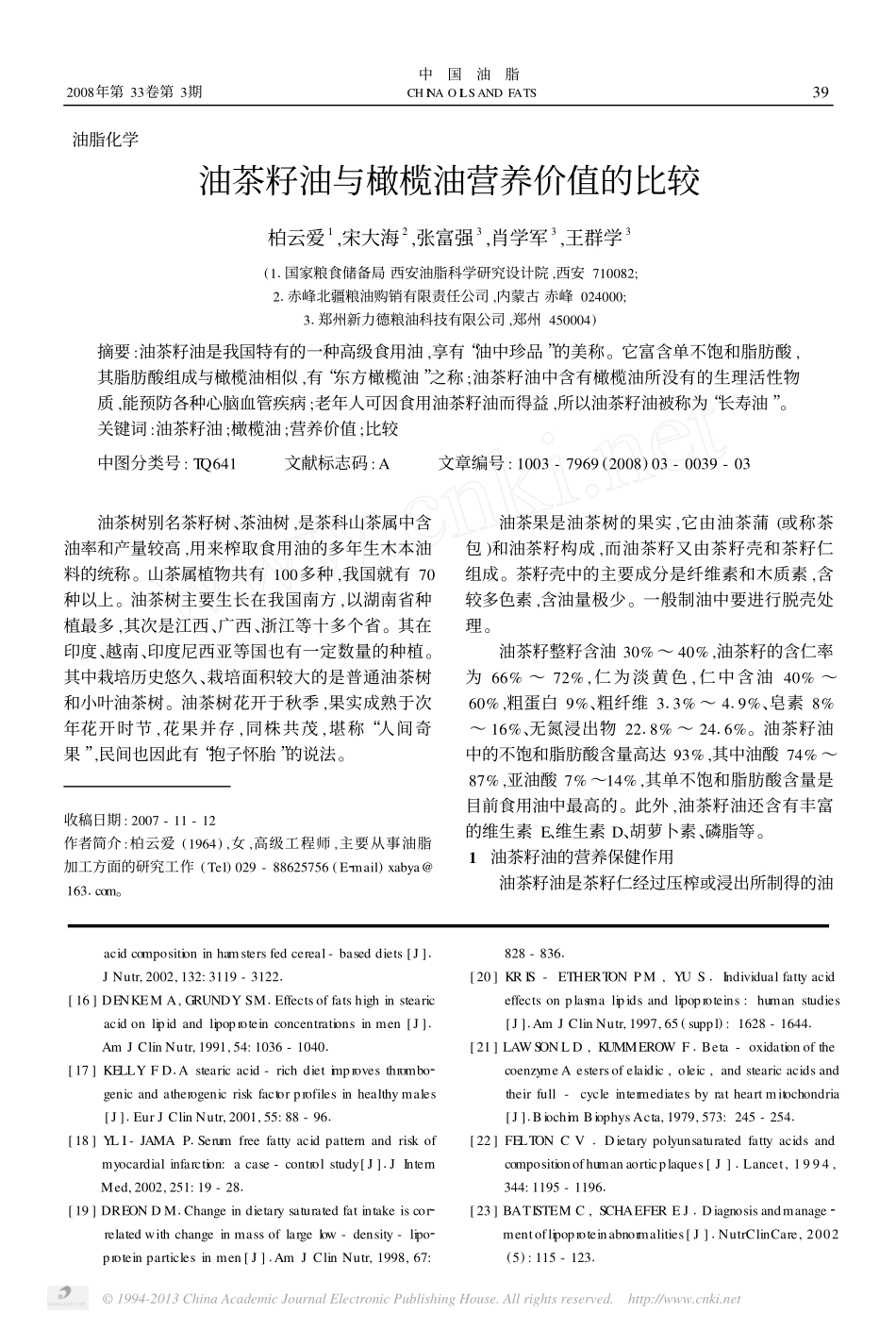 油茶籽油与橄榄油营养价值的比较_第1页