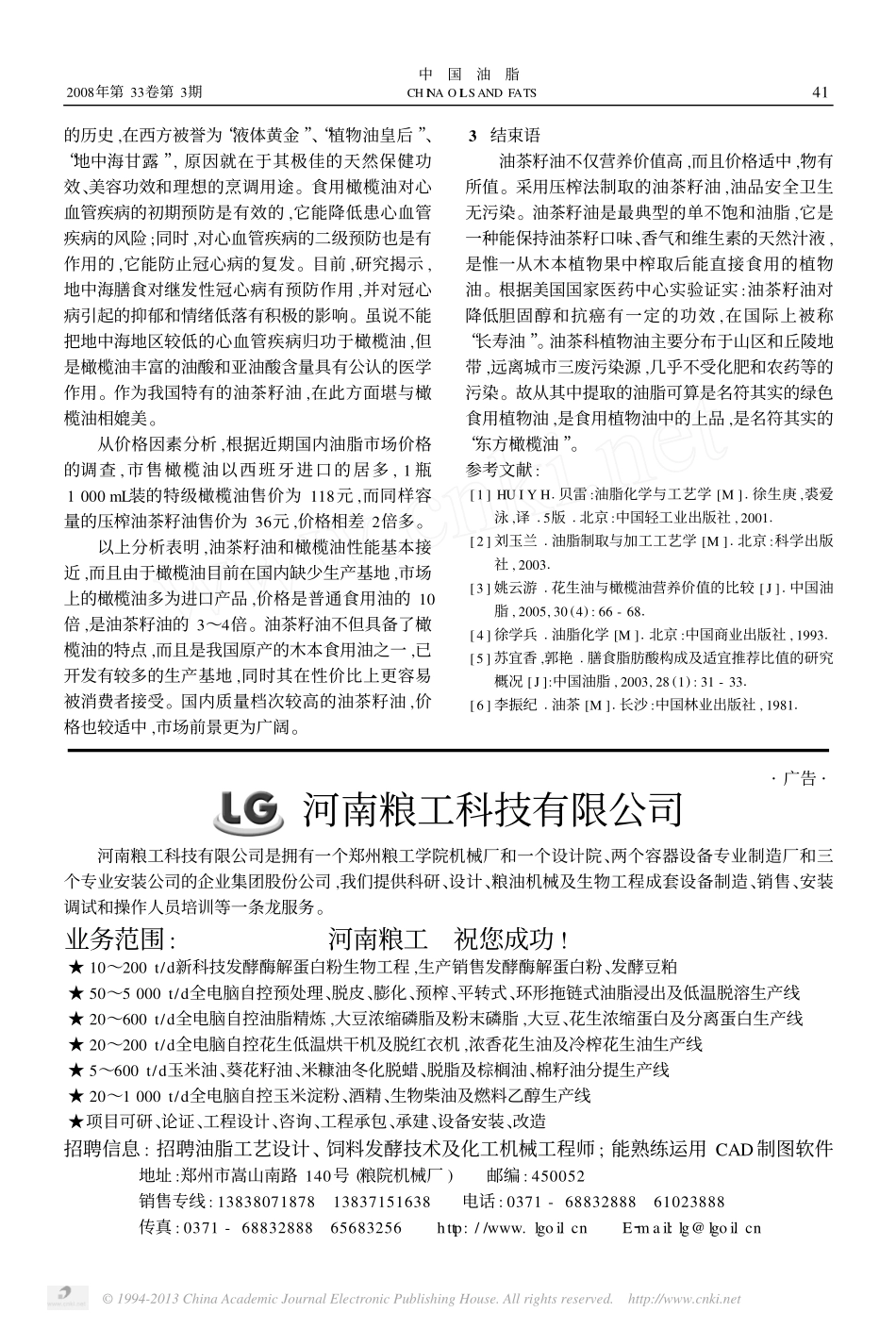 油茶籽油与橄榄油营养价值的比较_第3页