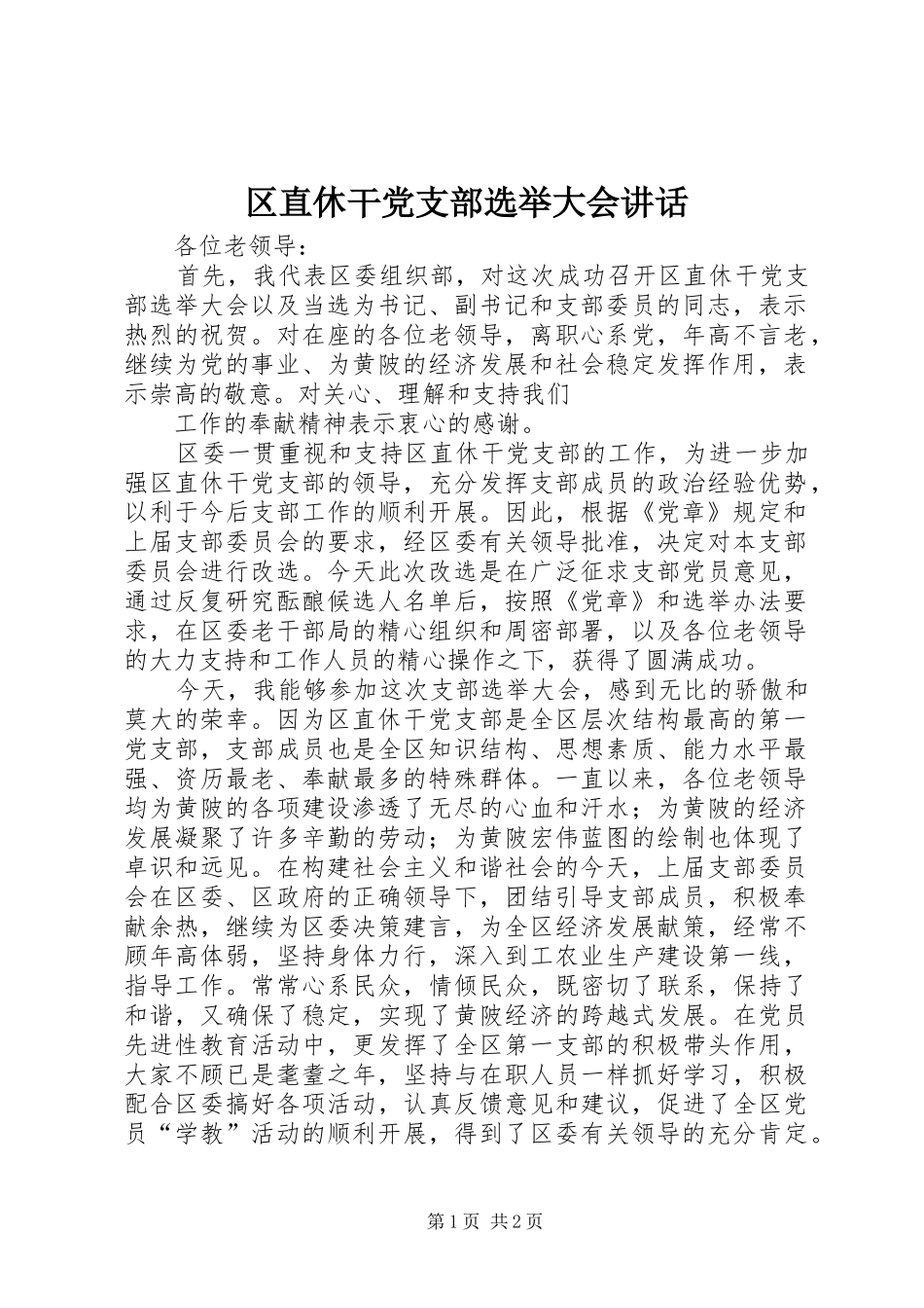 区直休干党支部选举大会讲话发言_第1页