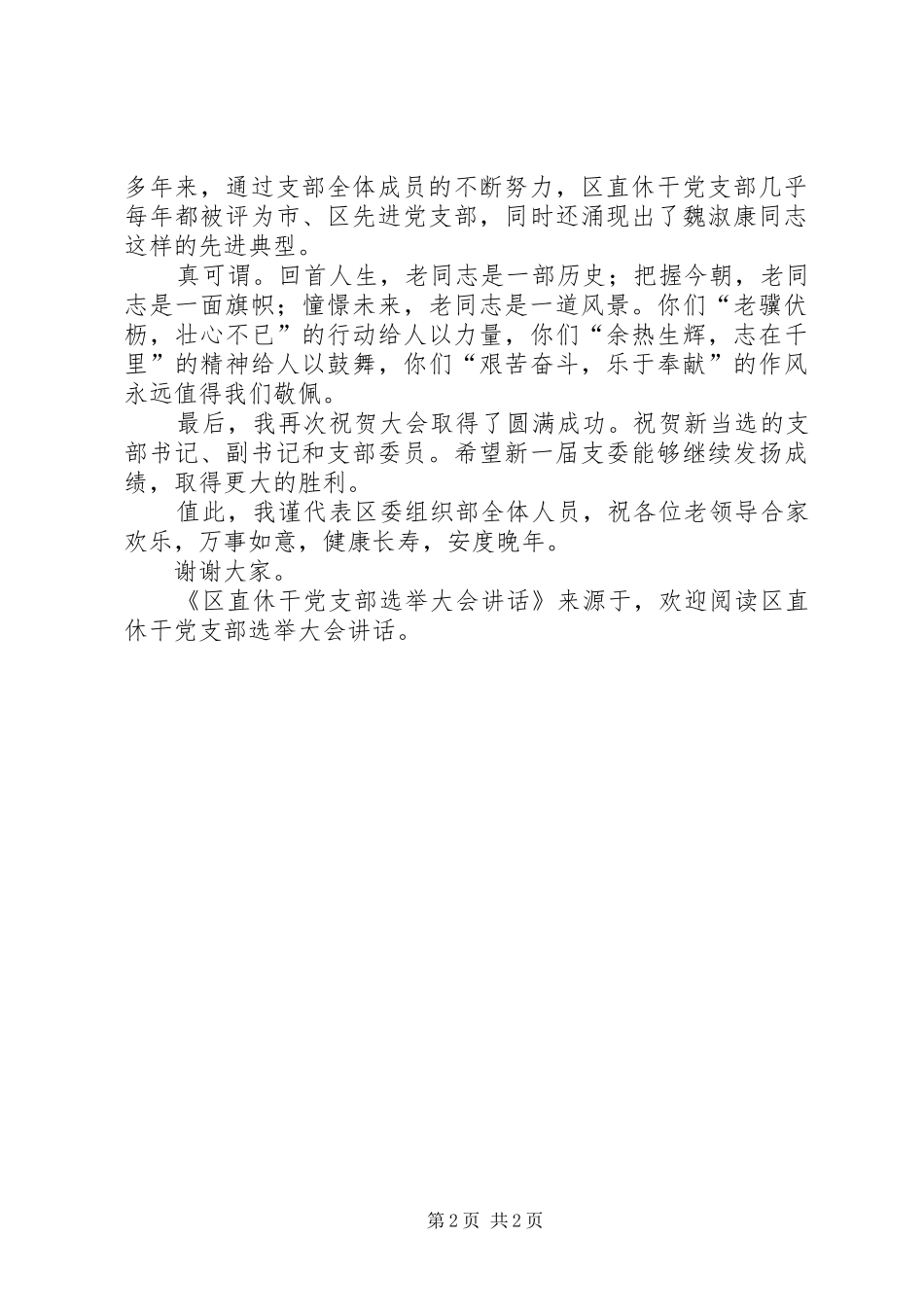 区直休干党支部选举大会讲话发言_第2页