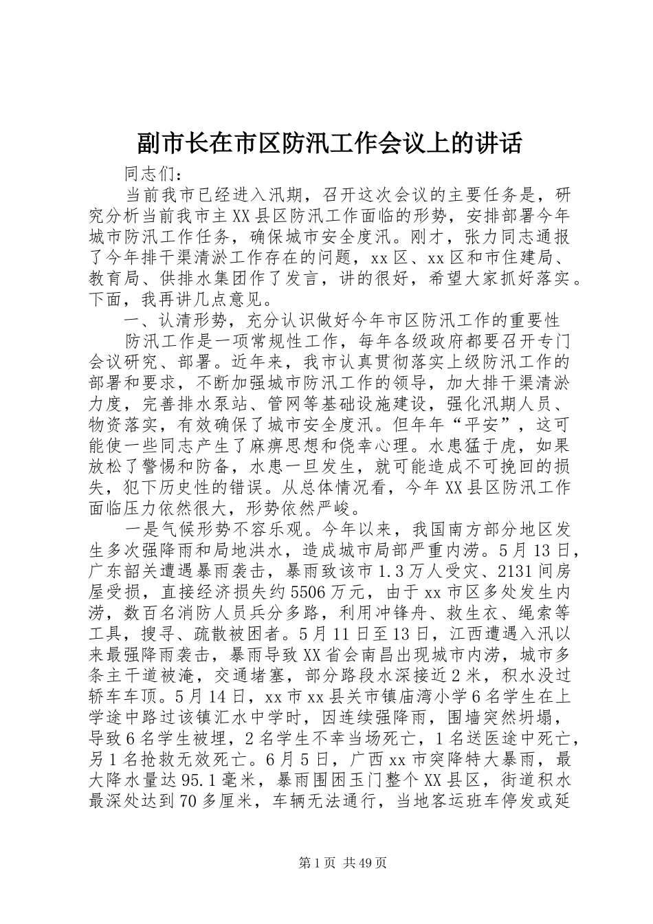 副市长在市区防汛工作会议上的讲话发言_第1页