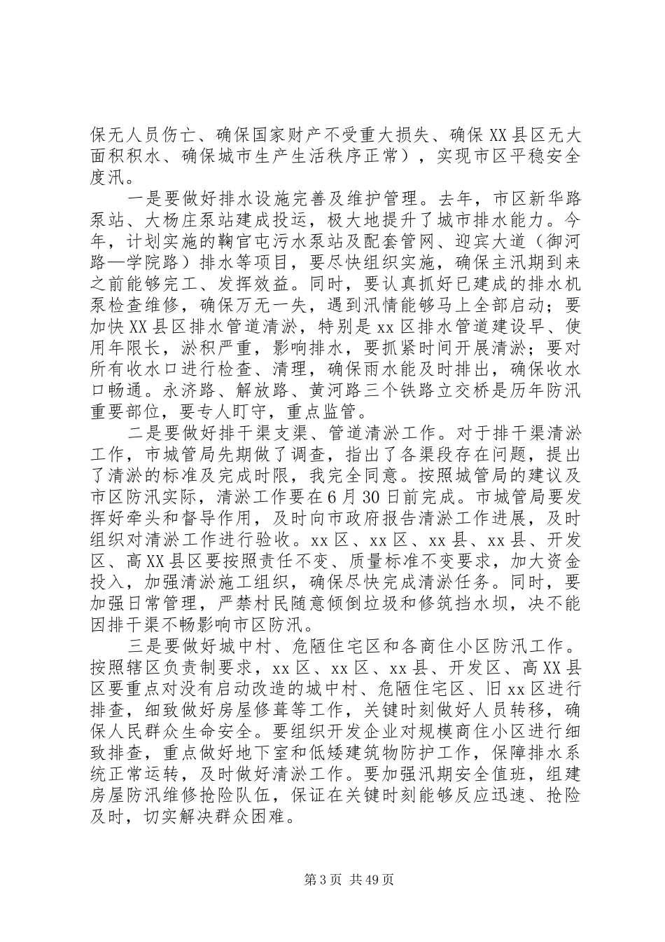 副市长在市区防汛工作会议上的讲话发言_第3页