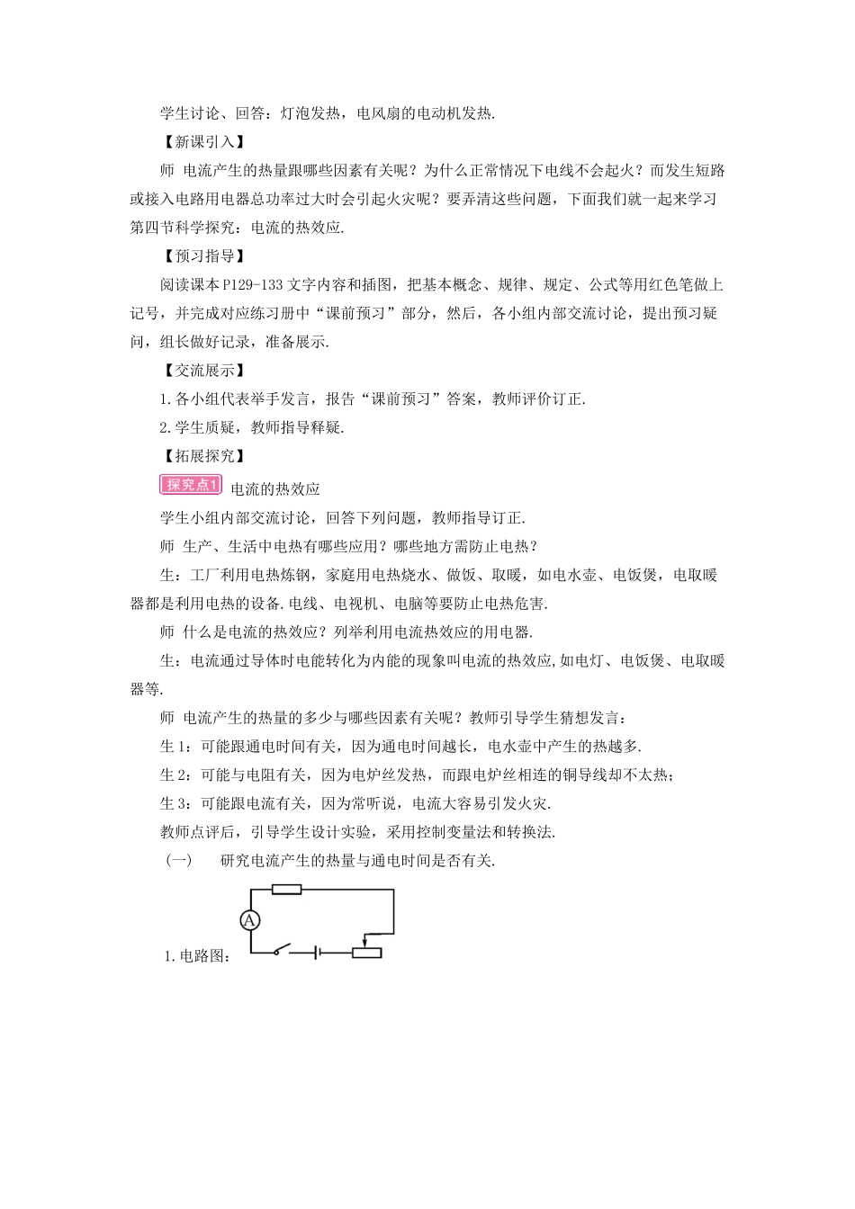 九年级物理全册 第十六章 第四节 科学探究：电流的热效应教案 （新版）沪科版-（新版）沪科版初中九年级全册物理教案_第2页