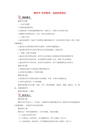 九年级物理全册 第十六章 第四节 科学探究：电流的热效应教案 （新版）沪科版-（新版）沪科版初中九年级全册物理教案