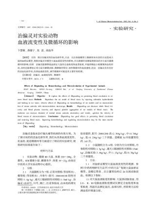 治偏灵对实验动物血液流变性及微循环的影响