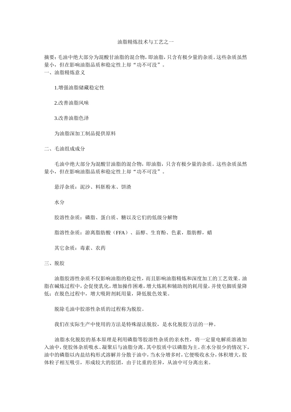 油脂精炼技术与工艺之一_第1页
