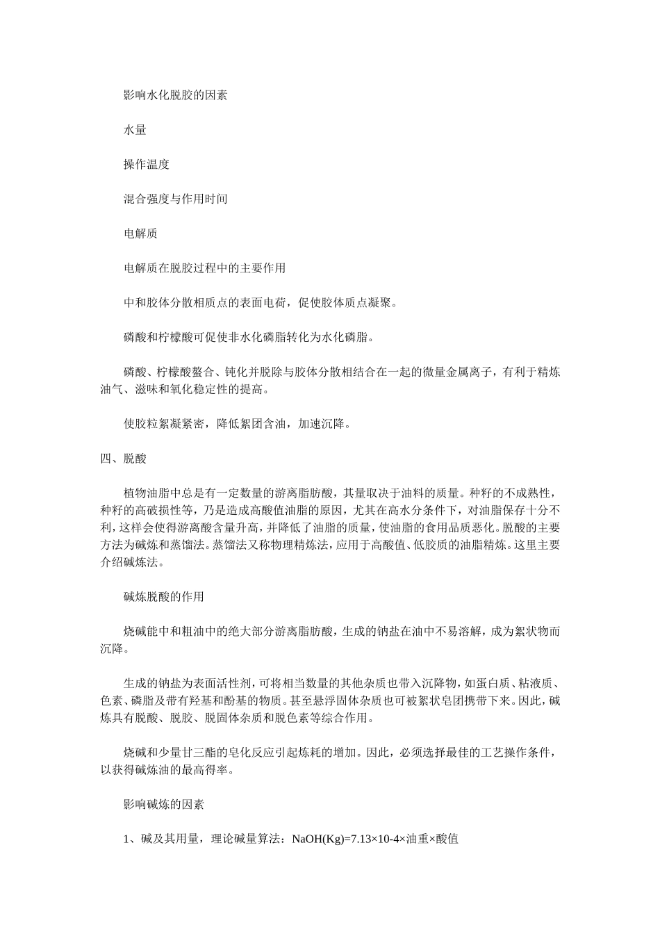 油脂精炼技术与工艺之一_第2页