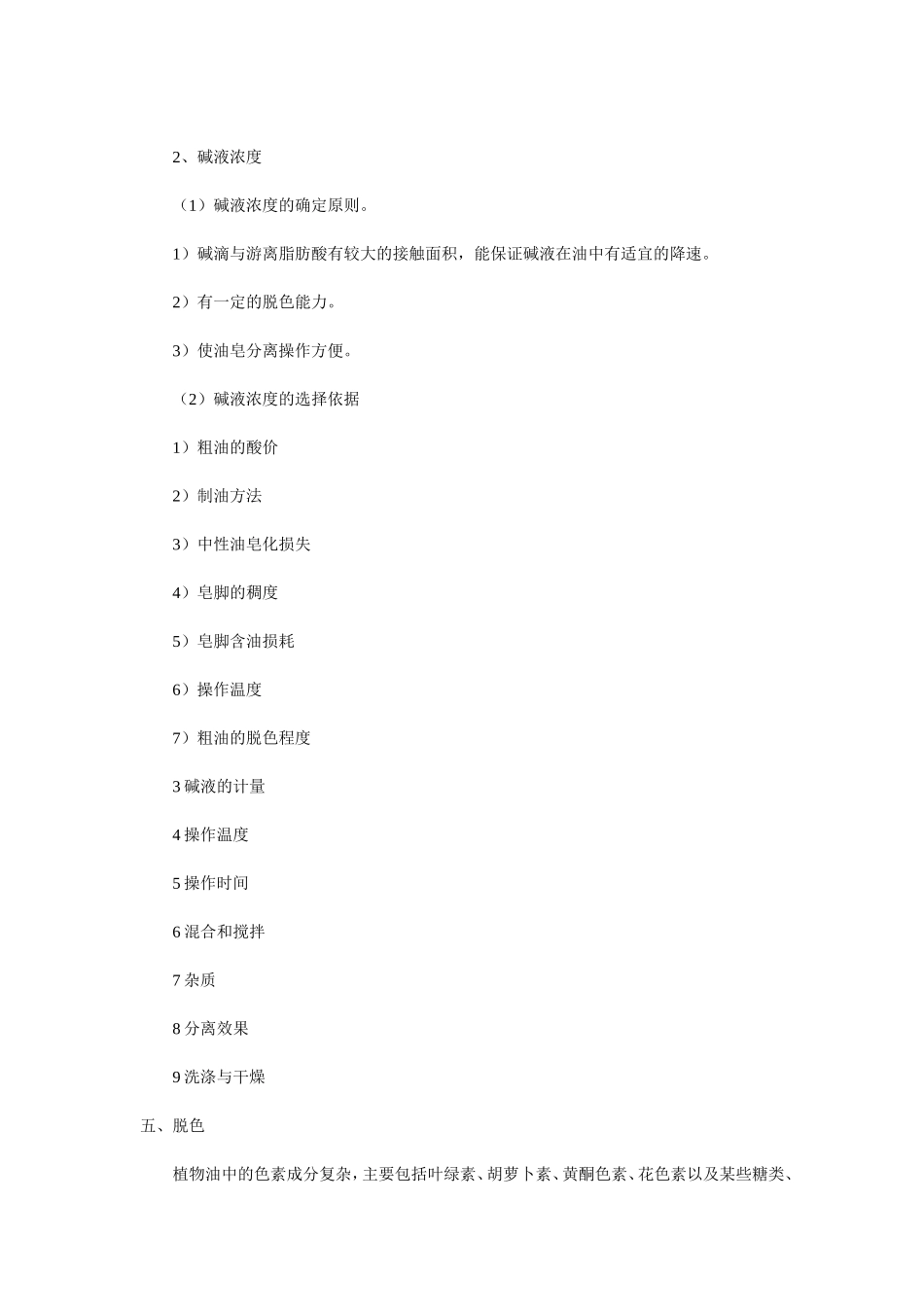 油脂精炼技术与工艺之一_第3页